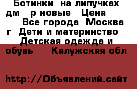 Ботинки  на липучках дм 39р новые › Цена ­ 3 000 - Все города, Москва г. Дети и материнство » Детская одежда и обувь   . Калужская обл.